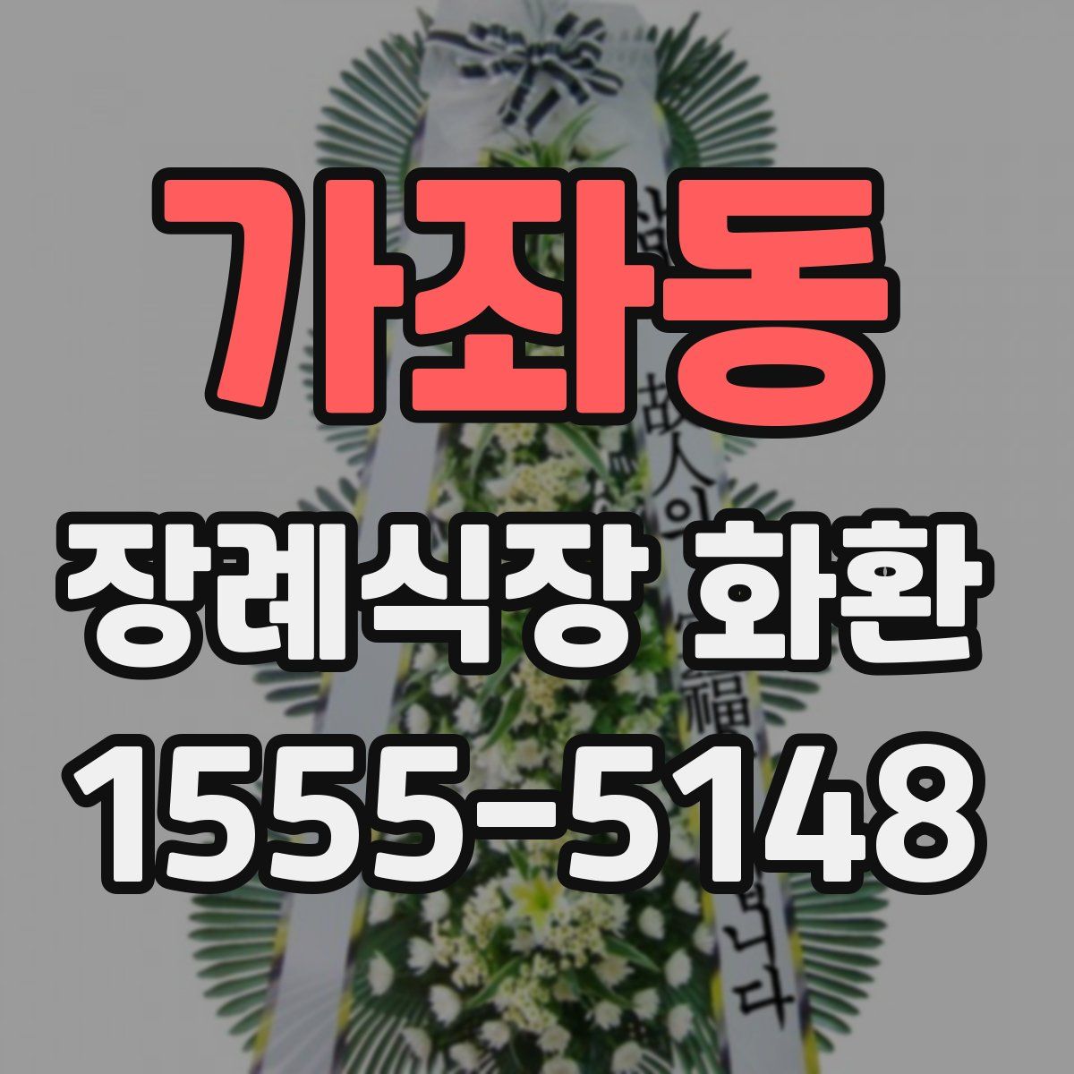가좌동 장례식장 화환