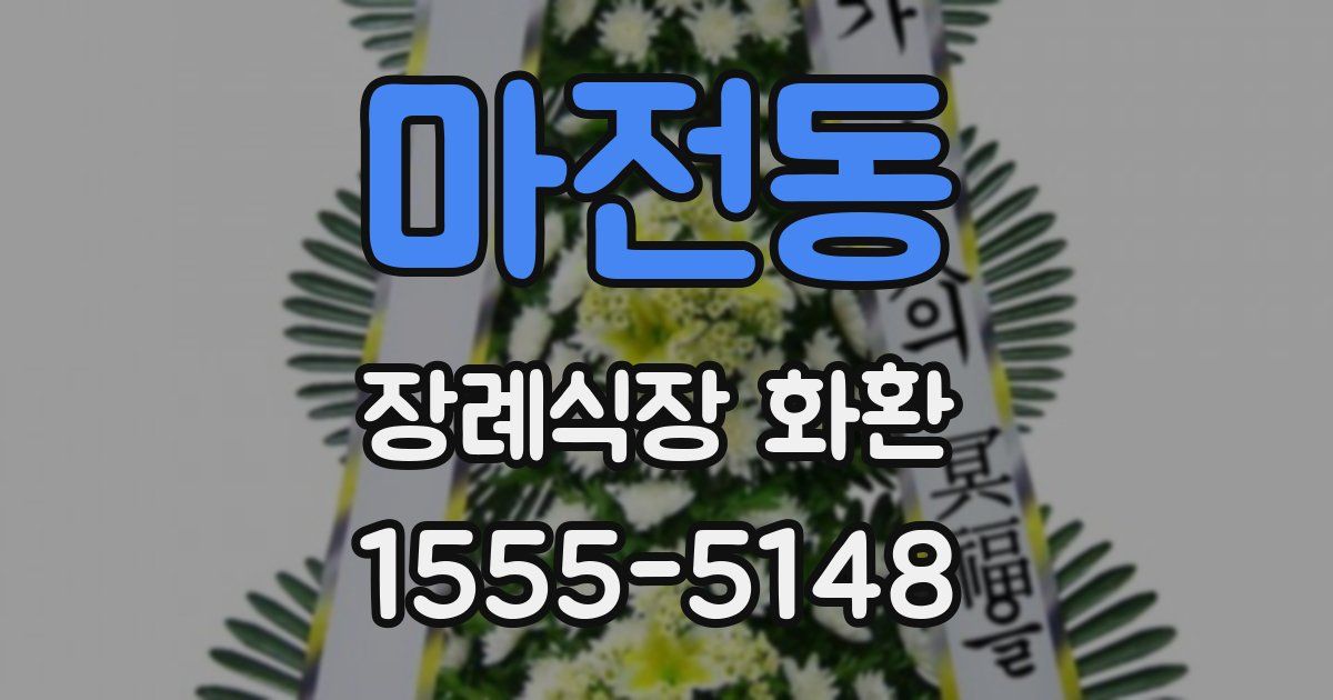 마전동 장례식장 화환