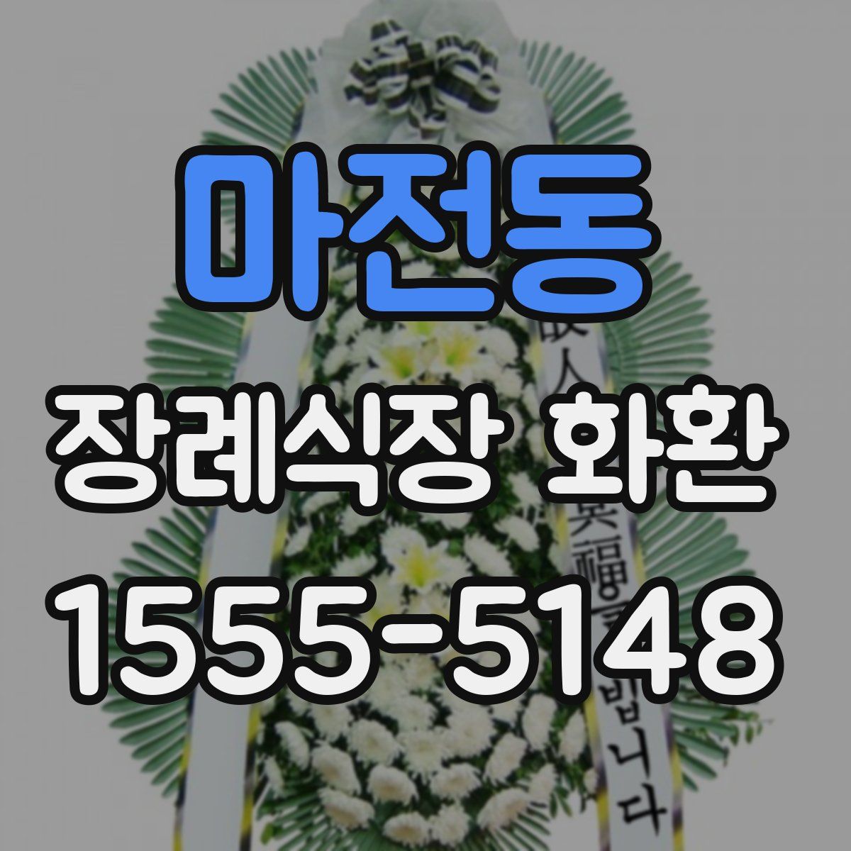 마전동 장례식장 화환