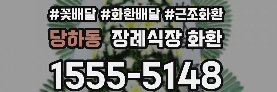 당하동 장례식장 화환