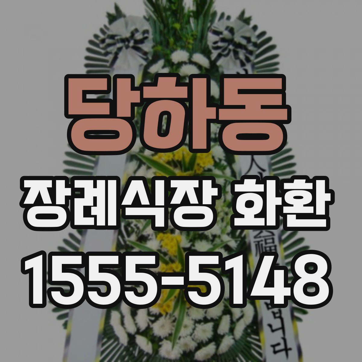 당하동 장례식장 화환