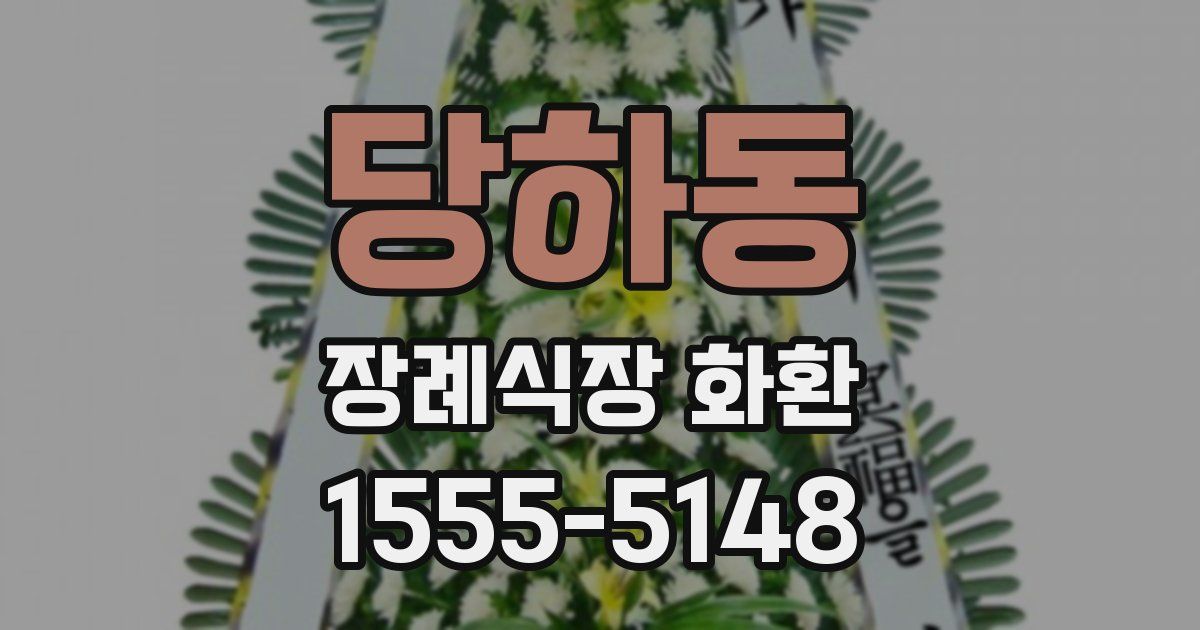 당하동 장례식장 화환