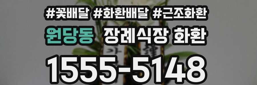 원당동 장례식장 화환