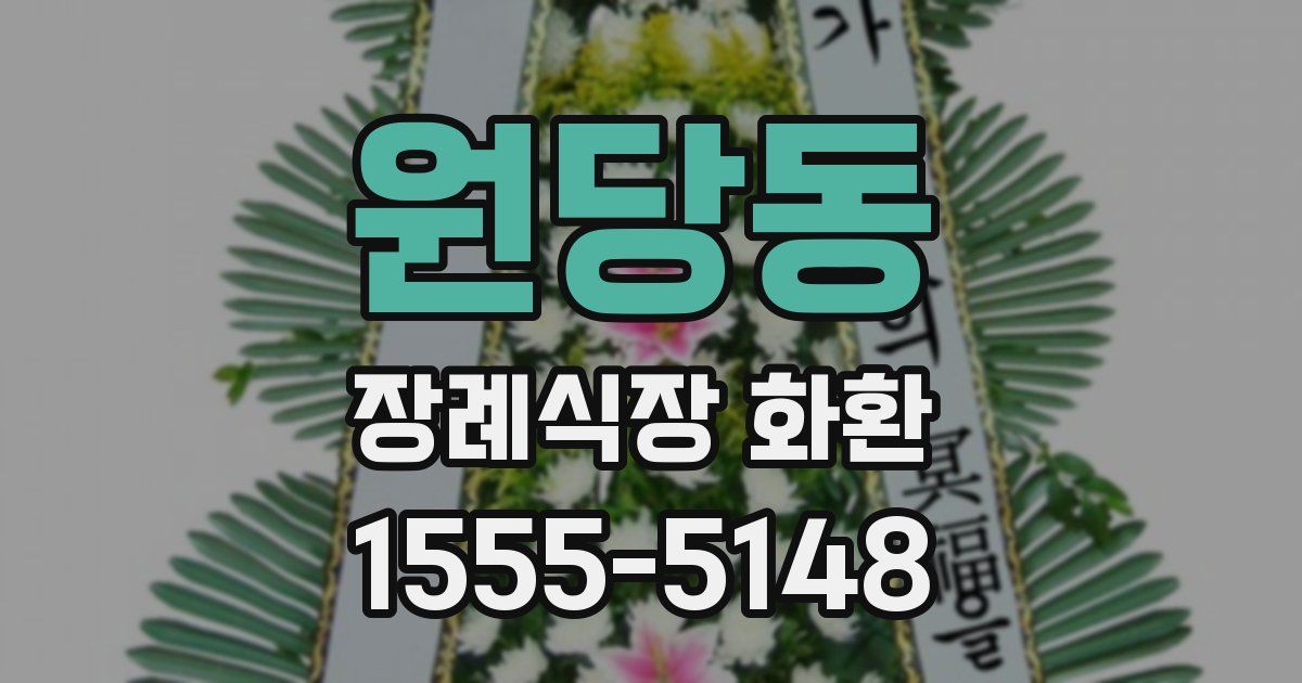 원당동 장례식장 화환