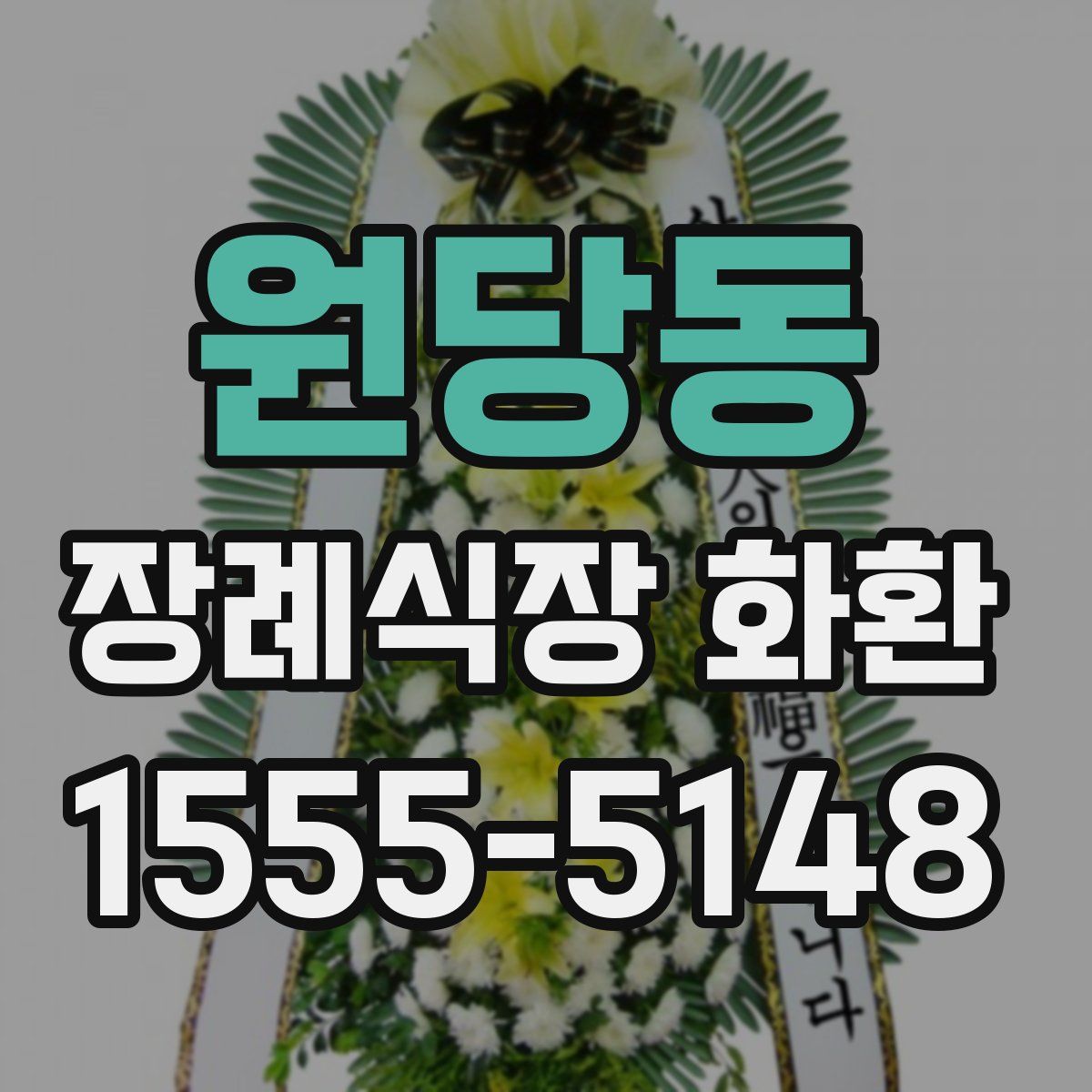 원당동 장례식장 화환