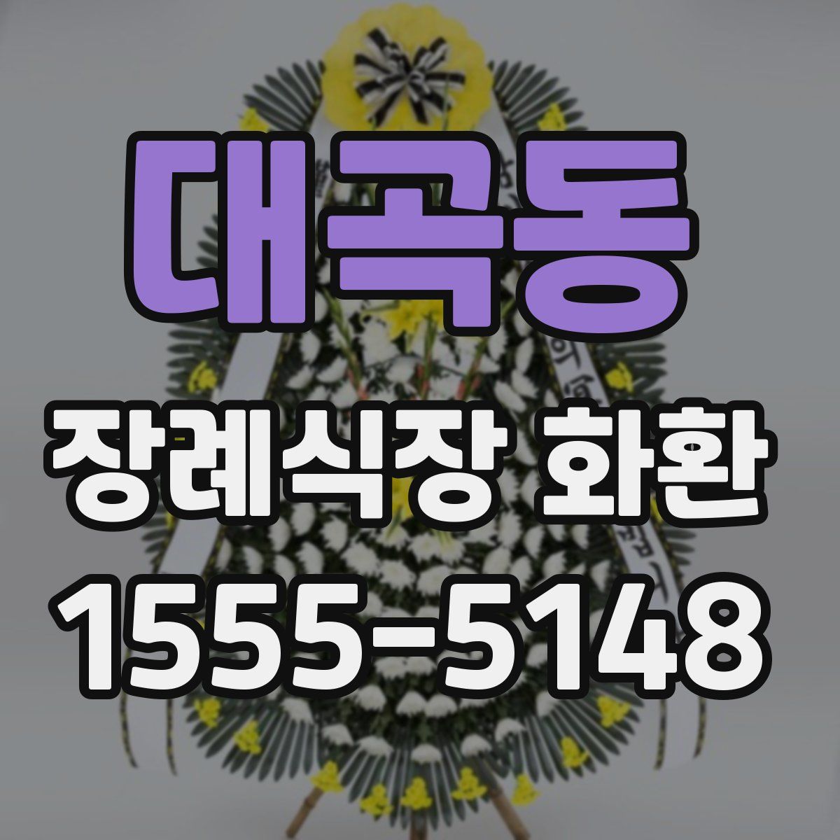 대곡동 장례식장 화환