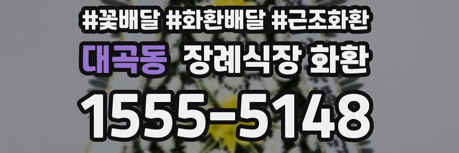 대곡동 장례식장 화환