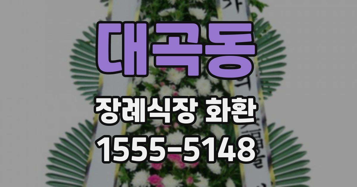 대곡동 장례식장 화환