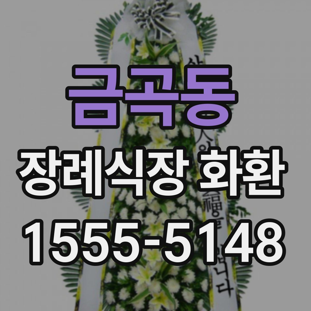 금곡동 장례식장 화환 주문 과정에서 자주 묻는 내용