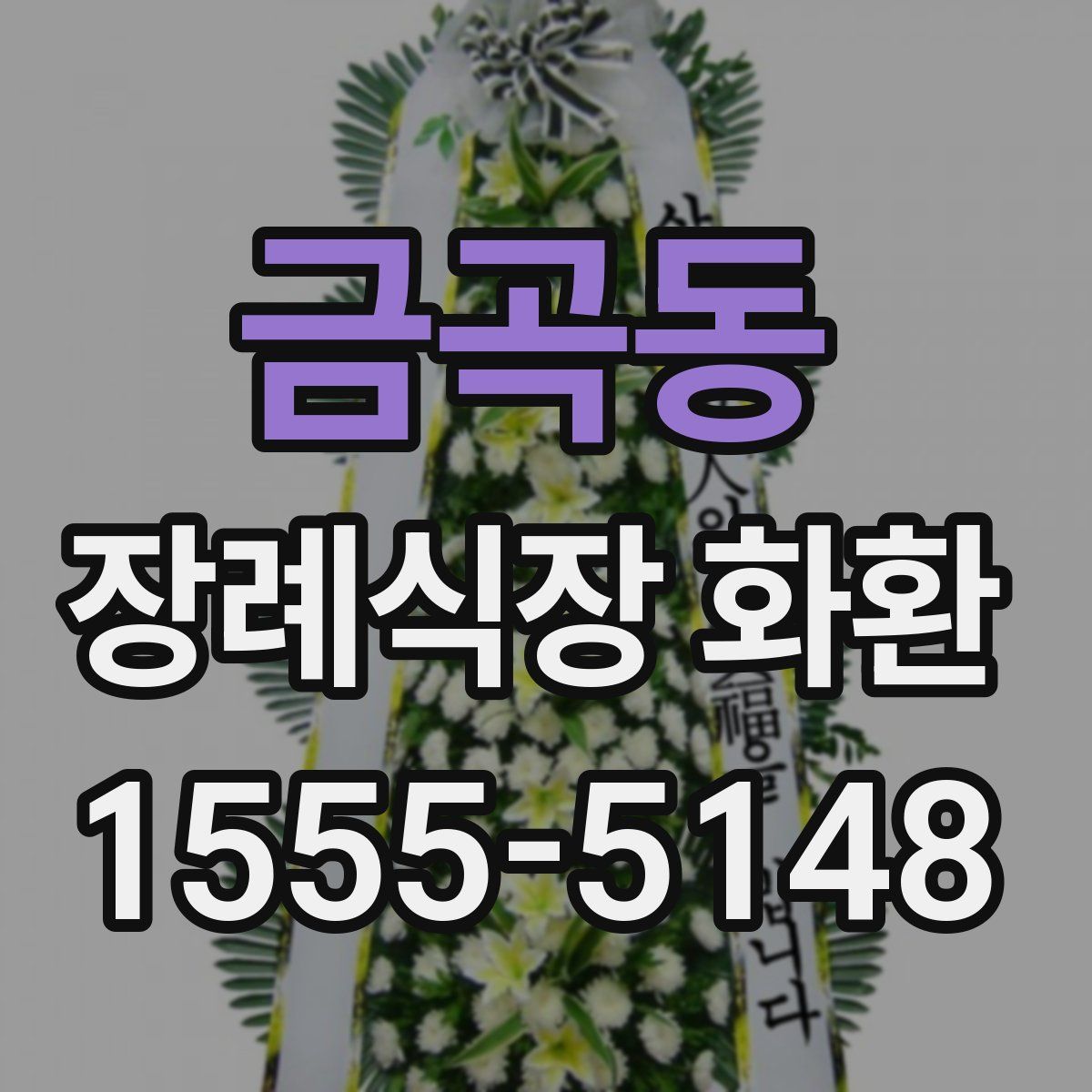 금곡동 장례식장 화환