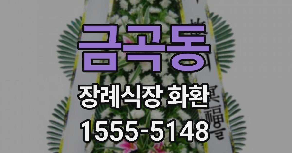 금곡동 장례식장 화환