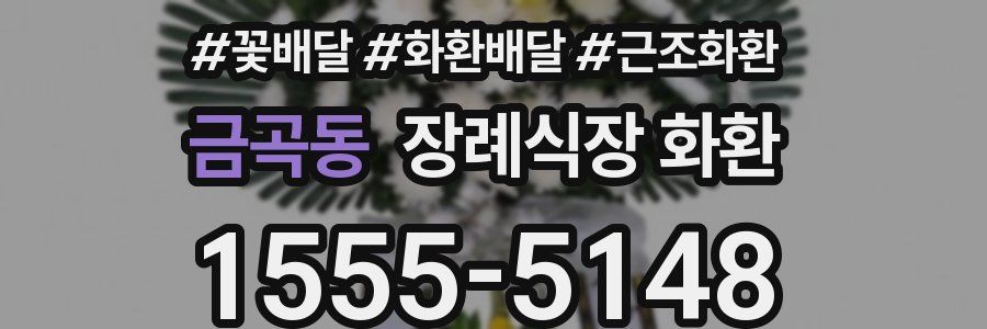 금곡동 장례식장 화환