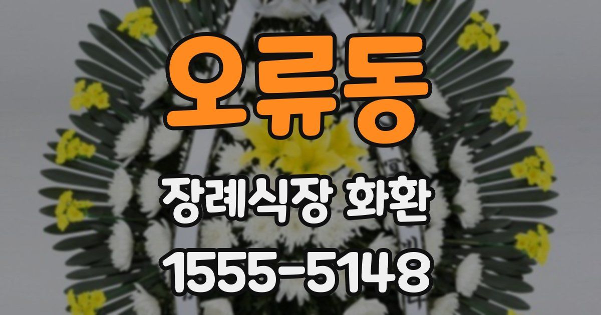오류동 장례식장 화환