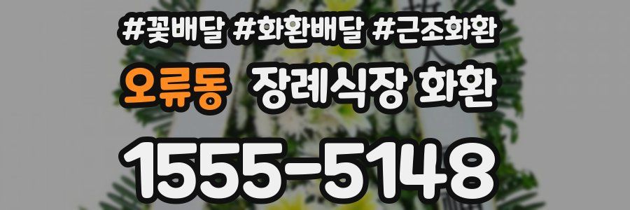 오류동 장례식장 화환