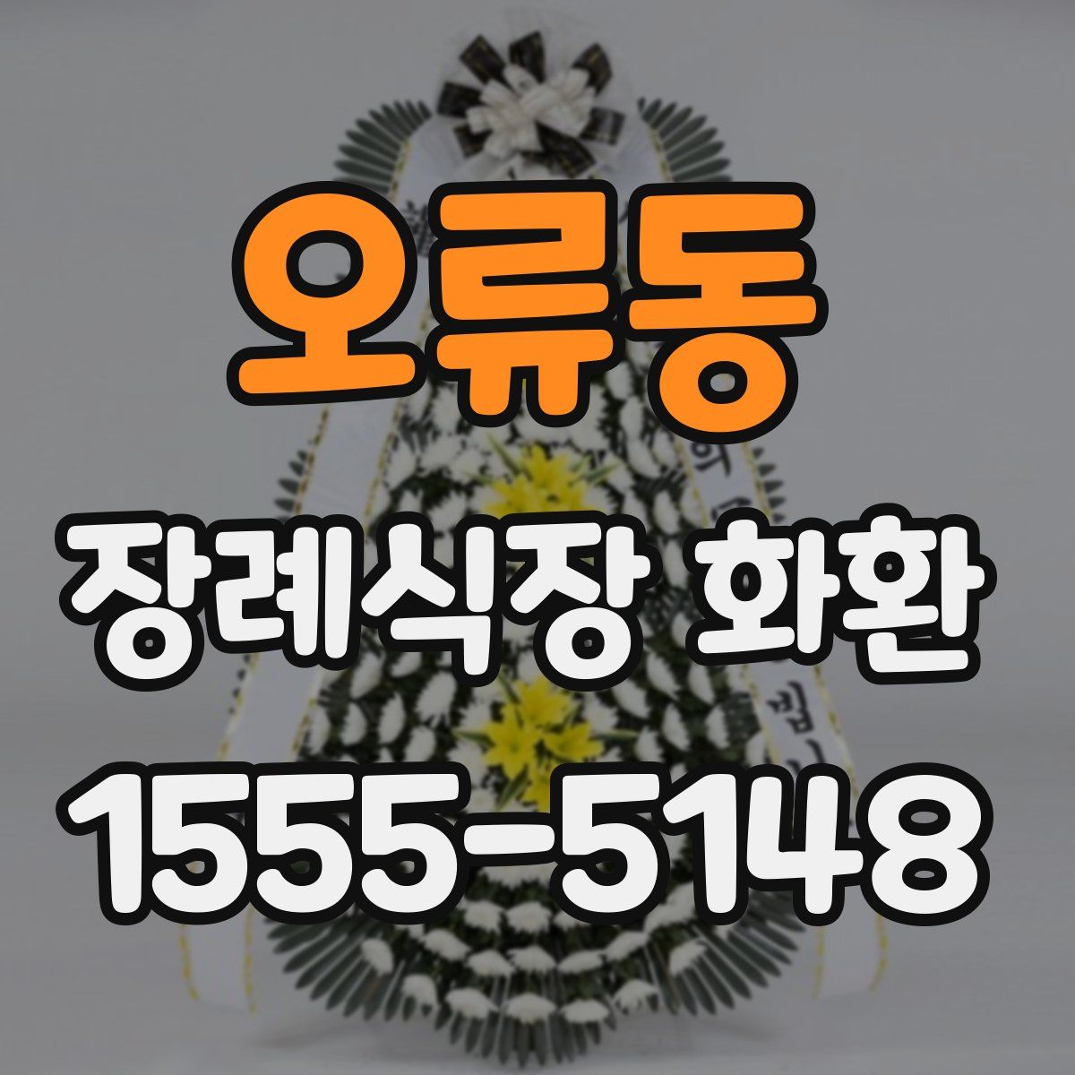 오류동 장례식장 화환