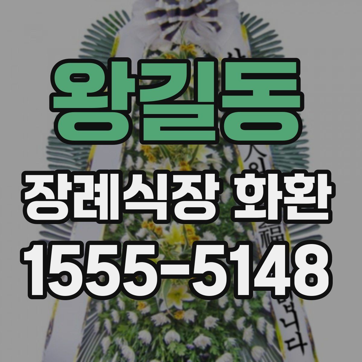 왕길동 장례식장 화환 조문용으로 적합한 색감과 스타일