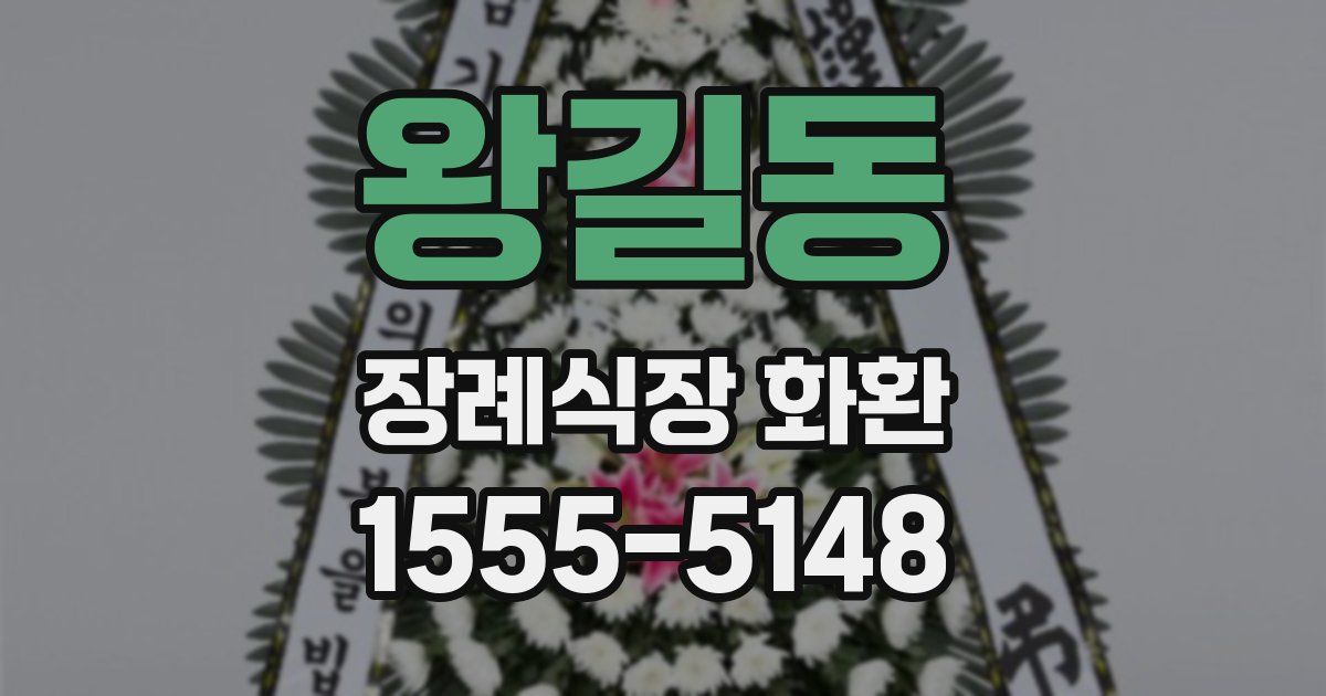 왕길동 장례식장 화환