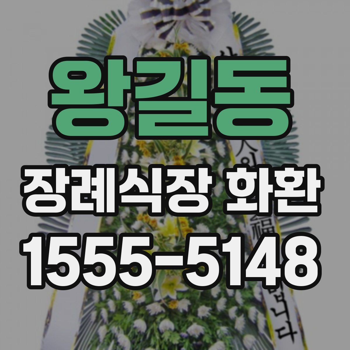 왕길동 장례식장 화환