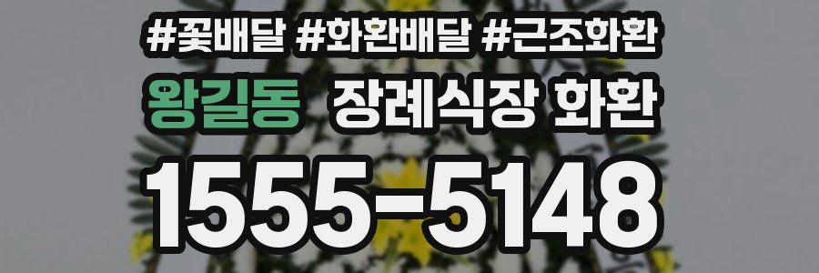 왕길동 장례식장 화환