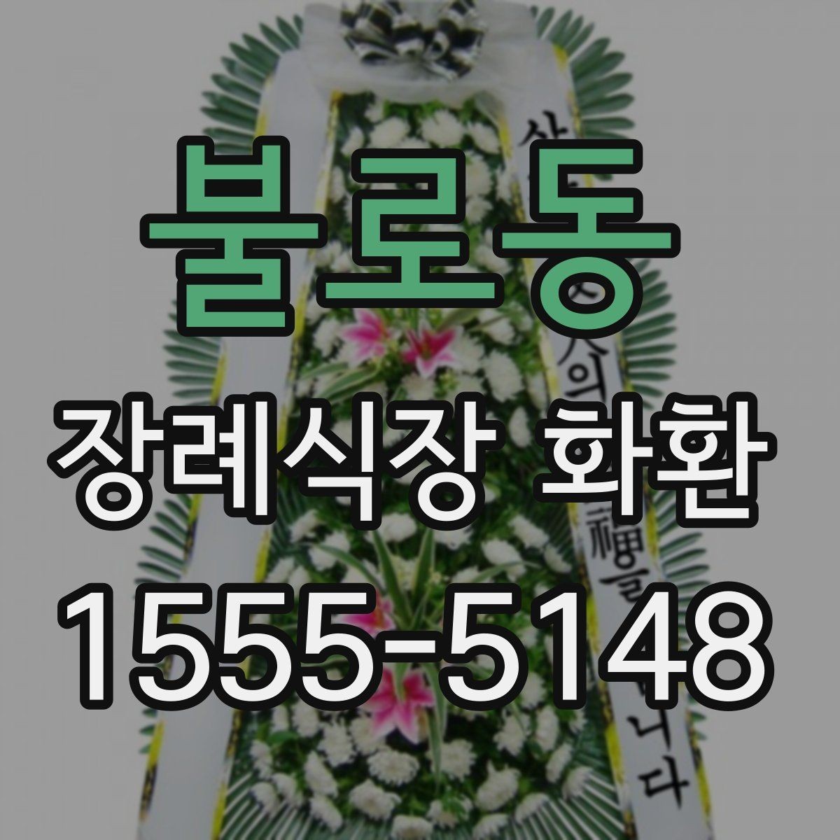 불로동 장례식장 화환 주문 과정에서 자주 놓치는 부분