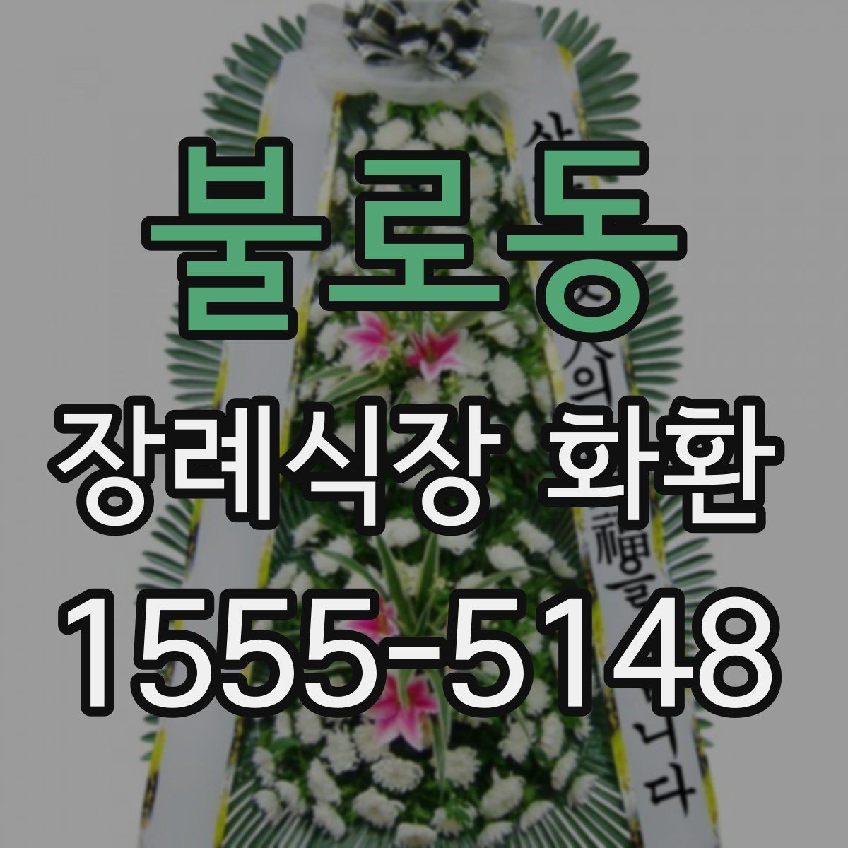 불로동 장례식장 화환