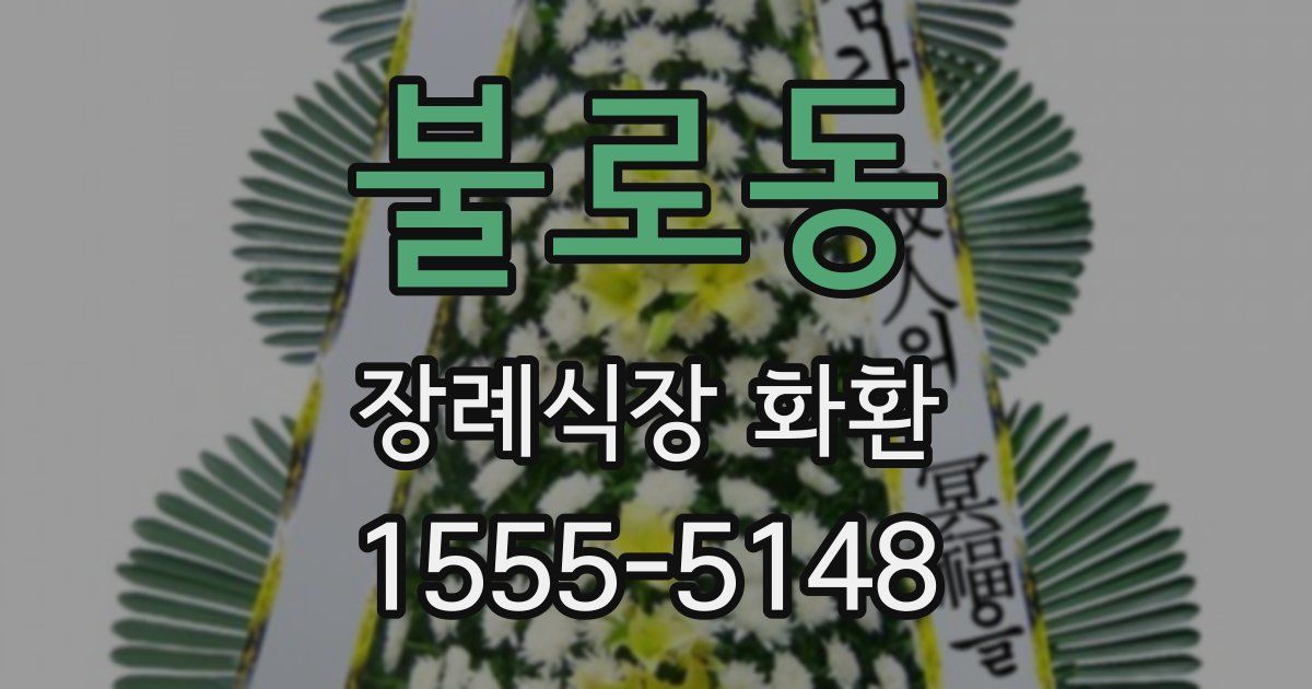 불로동 장례식장 화환