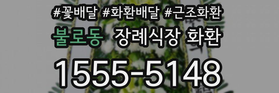 불로동 장례식장 화환