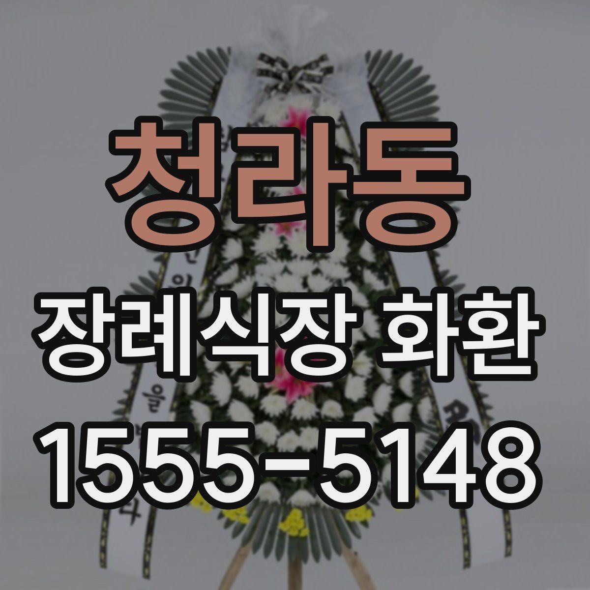 청라동 장례식장 화환 주문 후 수정이 어려운 항목 정리