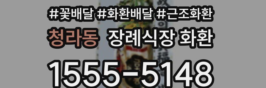 청라동 장례식장 화환