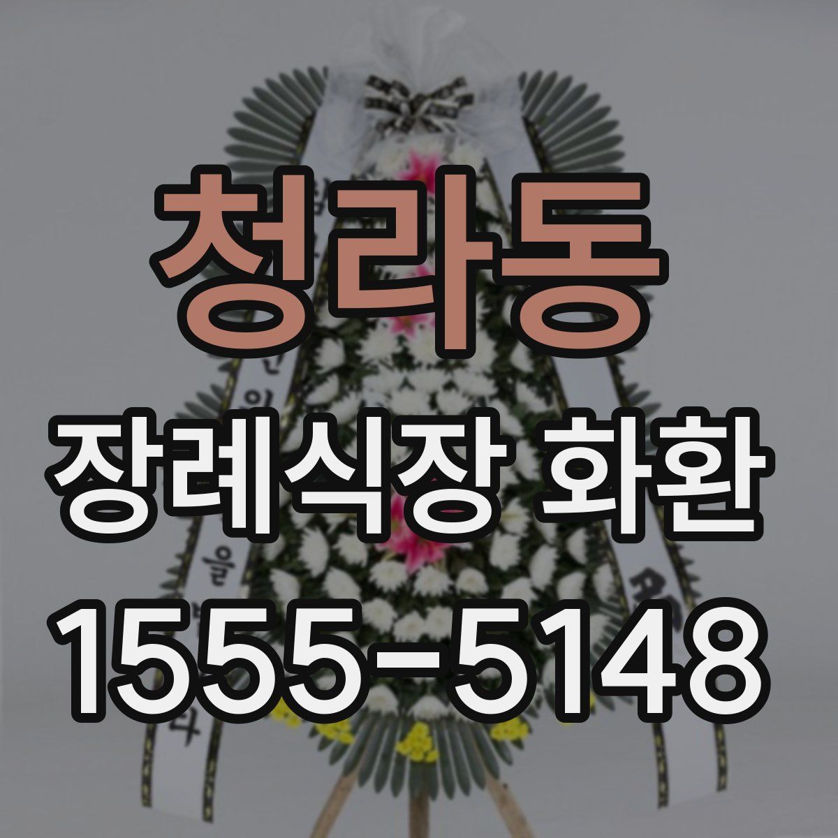 청라동 장례식장 화환