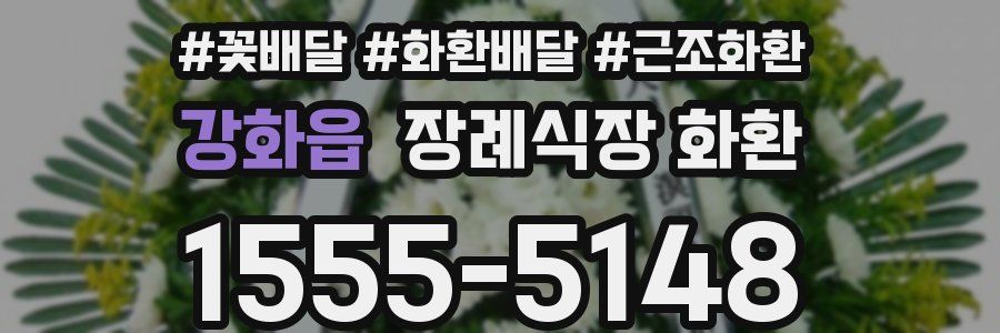 강화읍 장례식장 화환