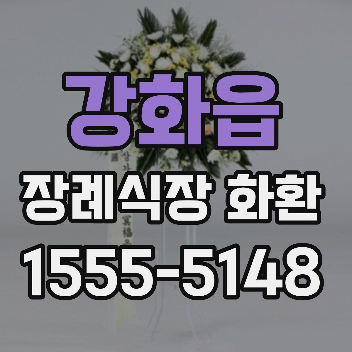 강화읍 장례식장 화환