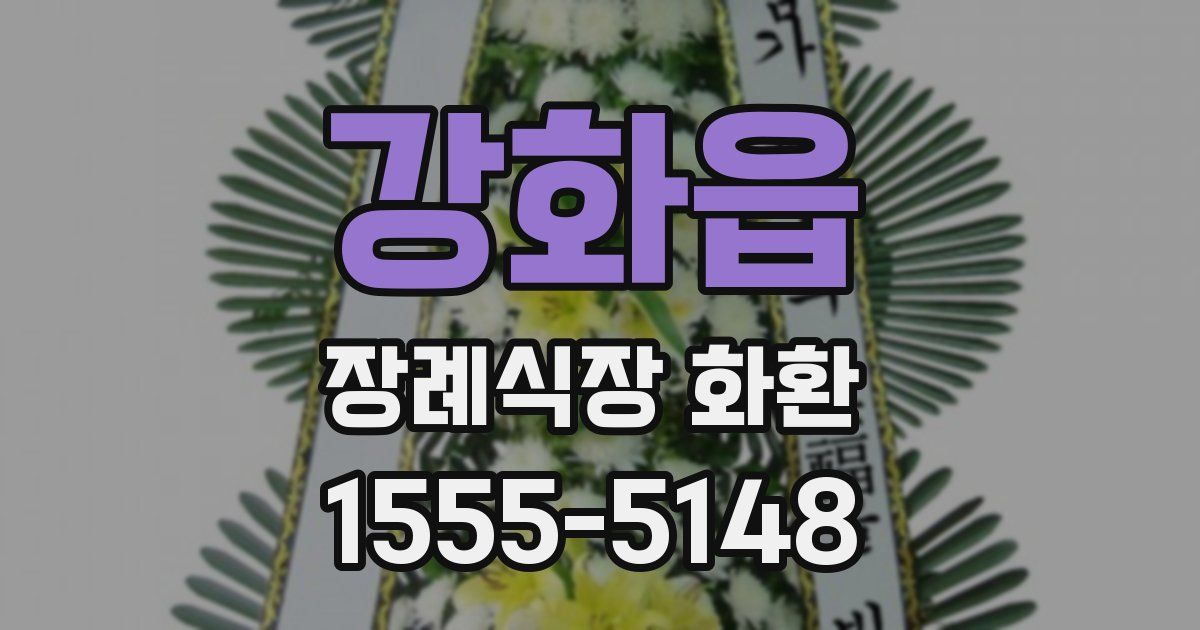 강화읍 장례식장 화환