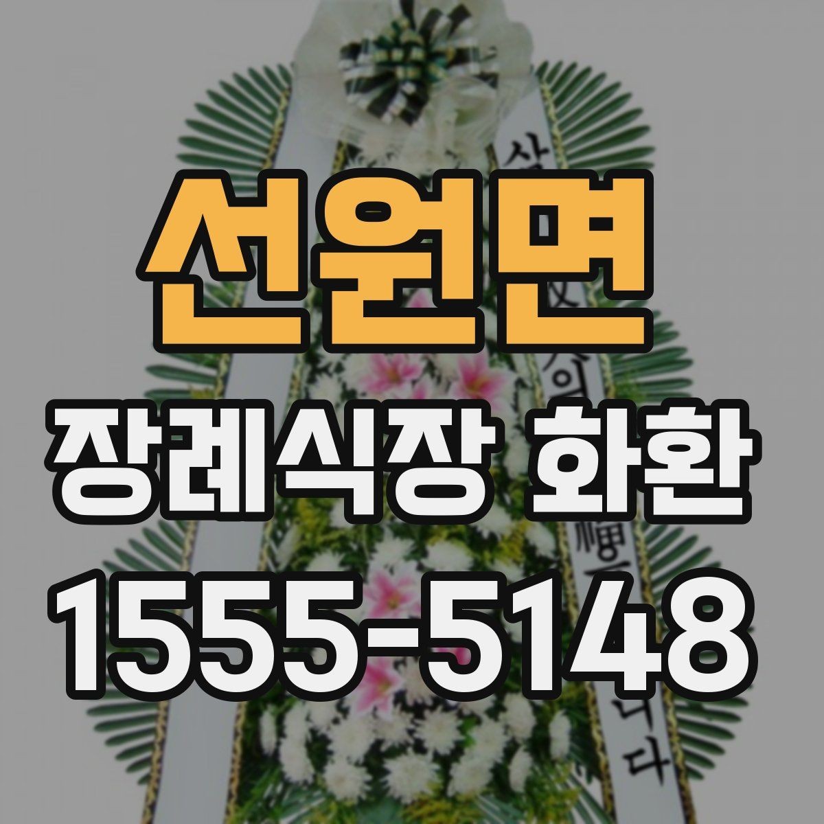 선원면 장례식장 화환 예약 전 확인할 연락처와 일정