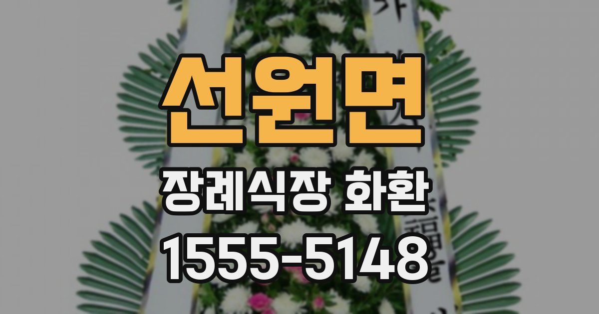 선원면 장례식장 화환