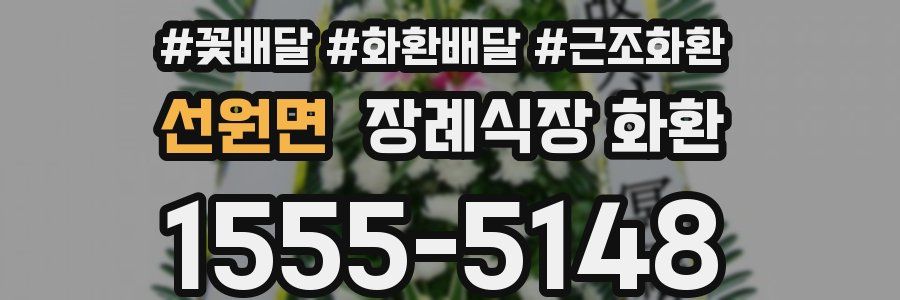 선원면 장례식장 화환