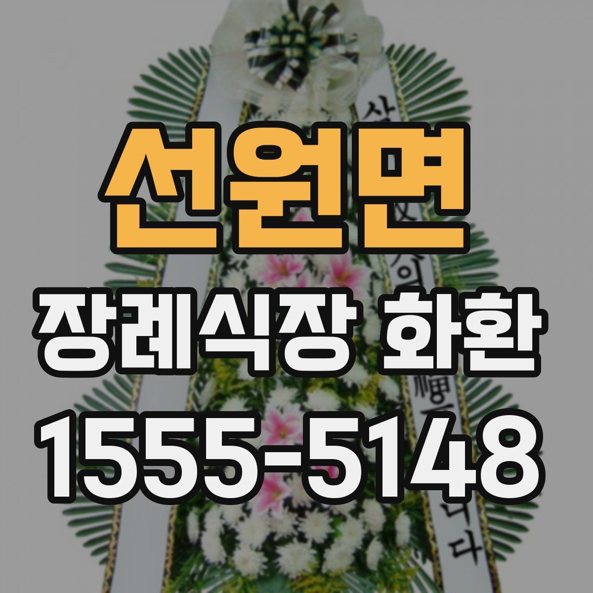 선원면 장례식장 화환