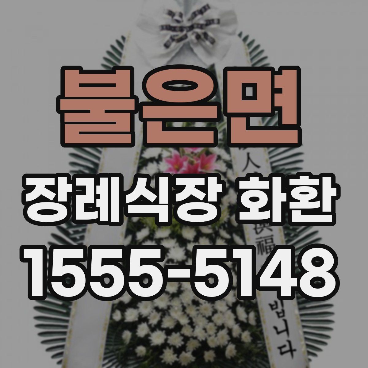 불은면 장례식장 화환 보내기 전 마지막 확인할 내용