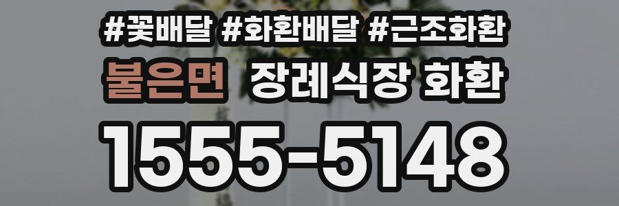 불은면 장례식장 화환