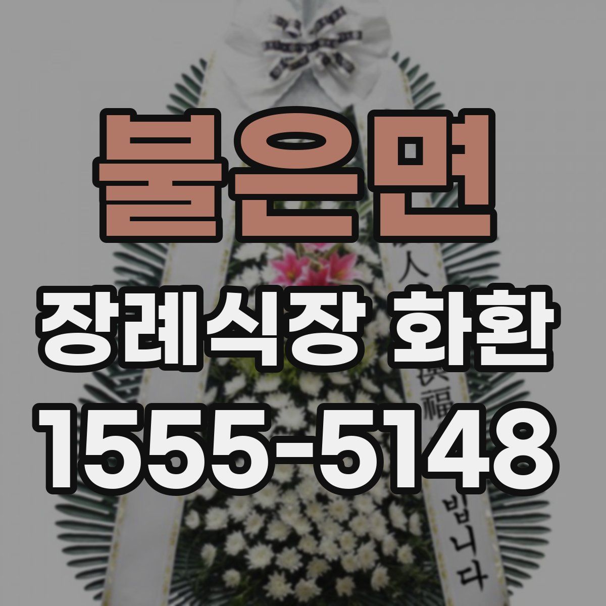 불은면 장례식장 화환