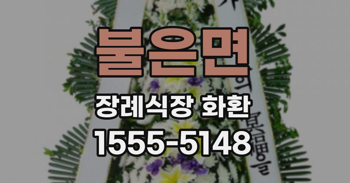 불은면 장례식장 화환