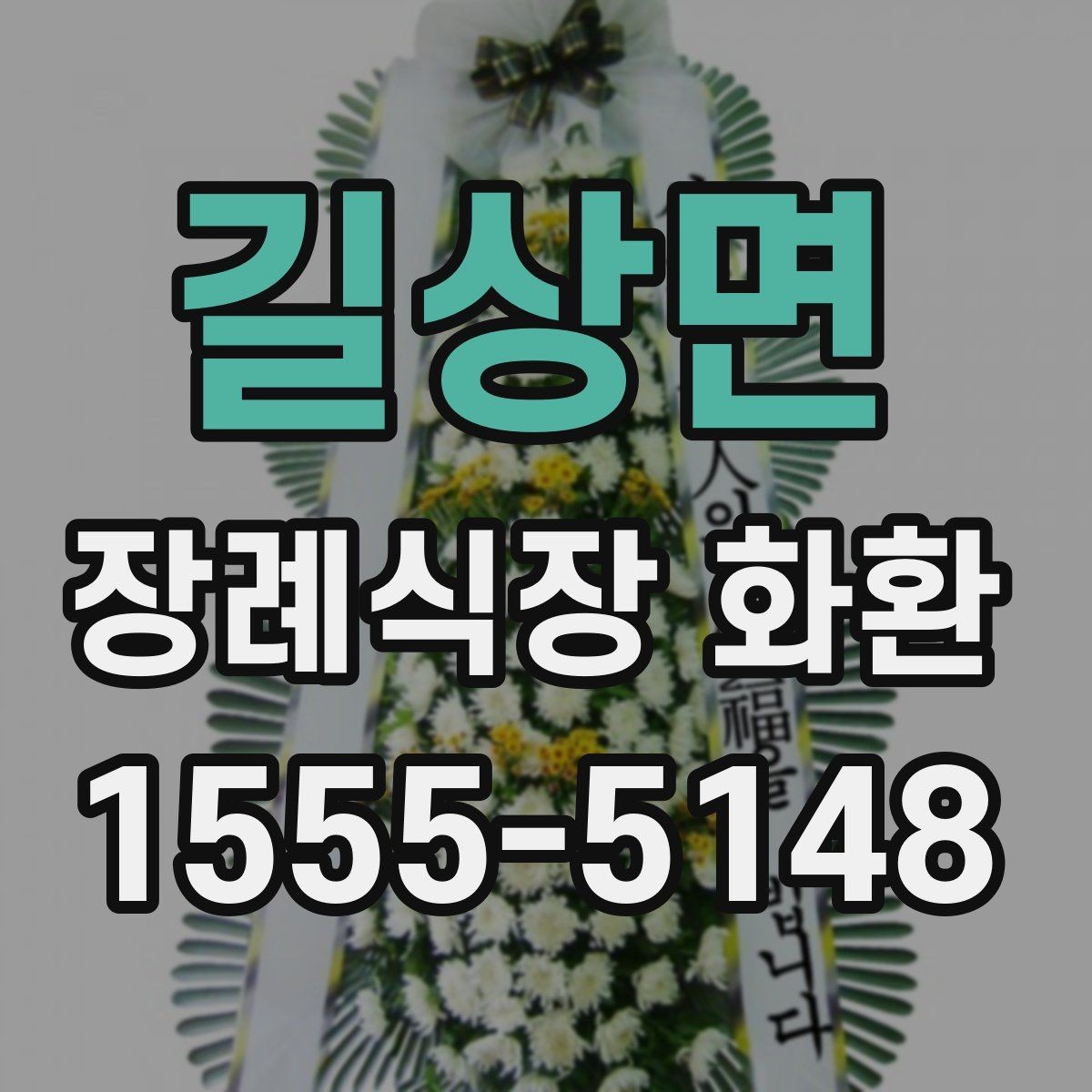 길상면 장례식장 화환 비교할 때 봐야 할 핵심 항목