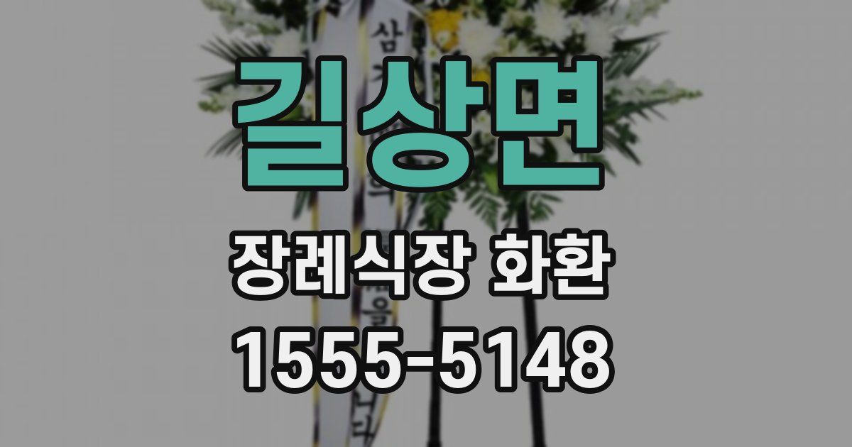 길상면 장례식장 화환