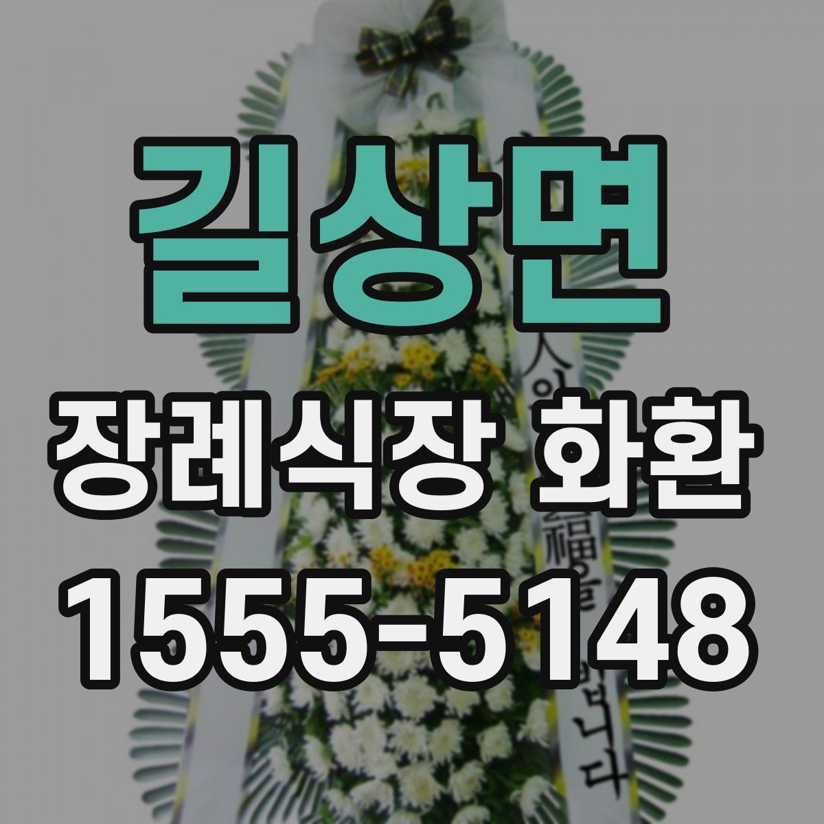 길상면 장례식장 화환
