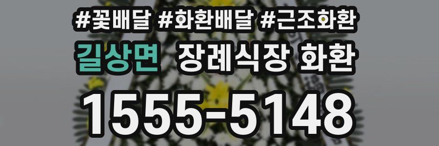 길상면 장례식장 화환
