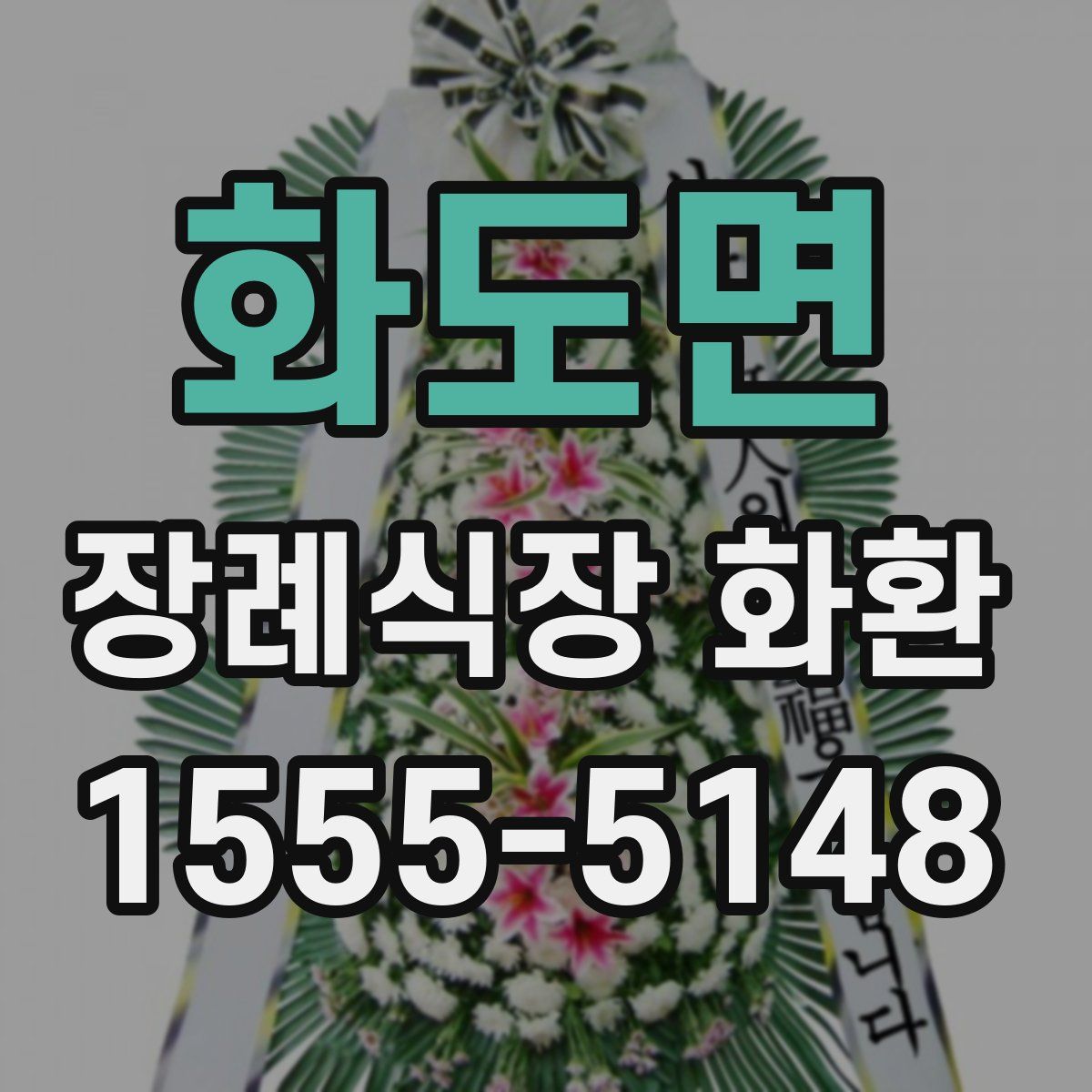 화도면 장례식장 화환