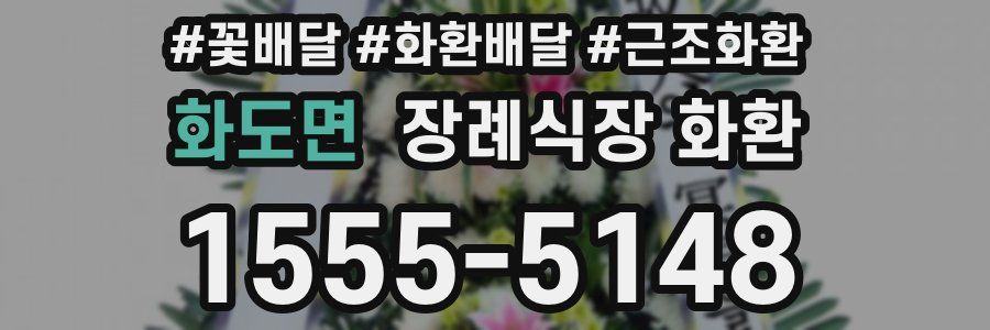 화도면 장례식장 화환
