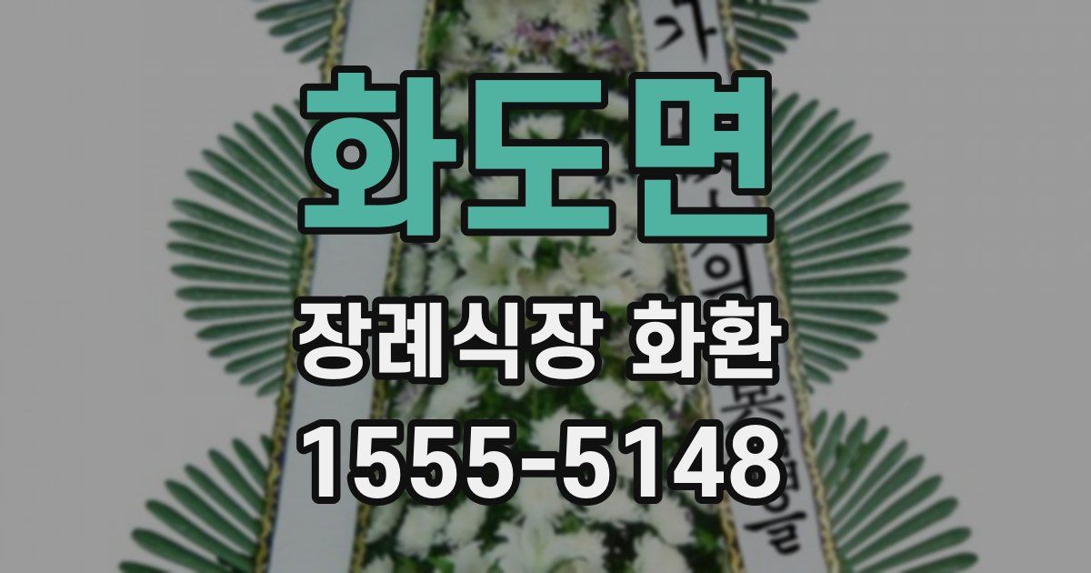 화도면 장례식장 화환