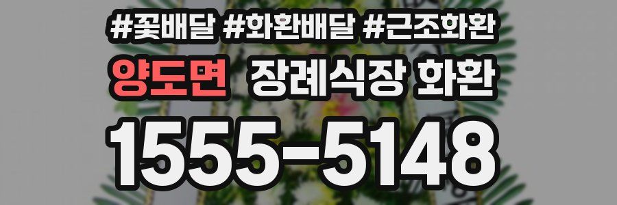 양도면 장례식장 화환