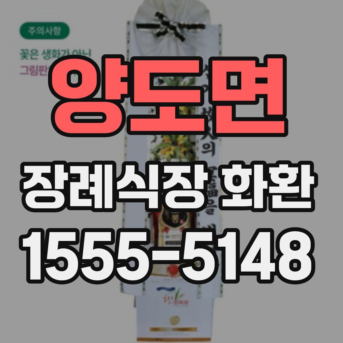 양도면 장례식장 화환
